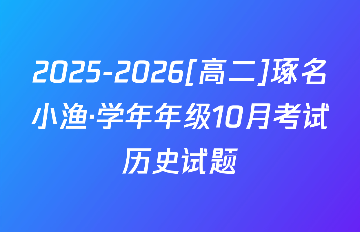 2025-2026[高二]琢名小渔·学年年级10月考试历史试题