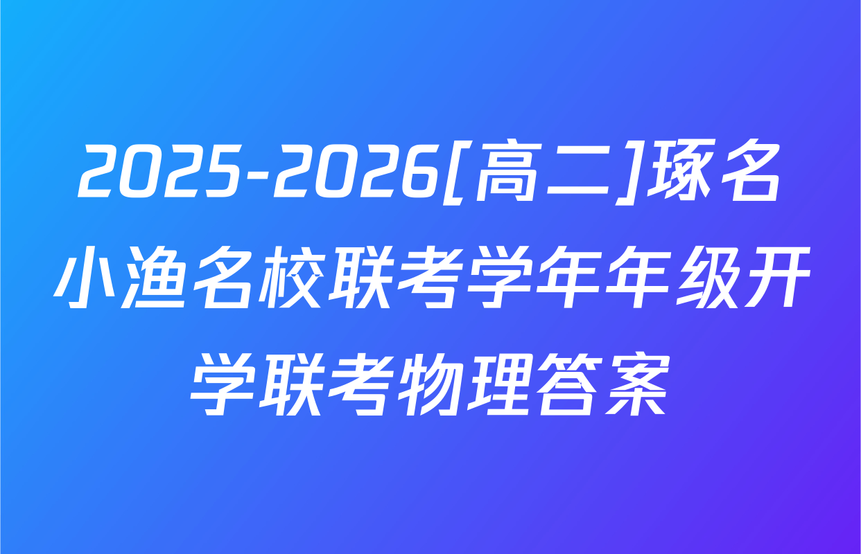 2025-2026[高二]琢名小渔名校联考学年年级开学联考物理答案