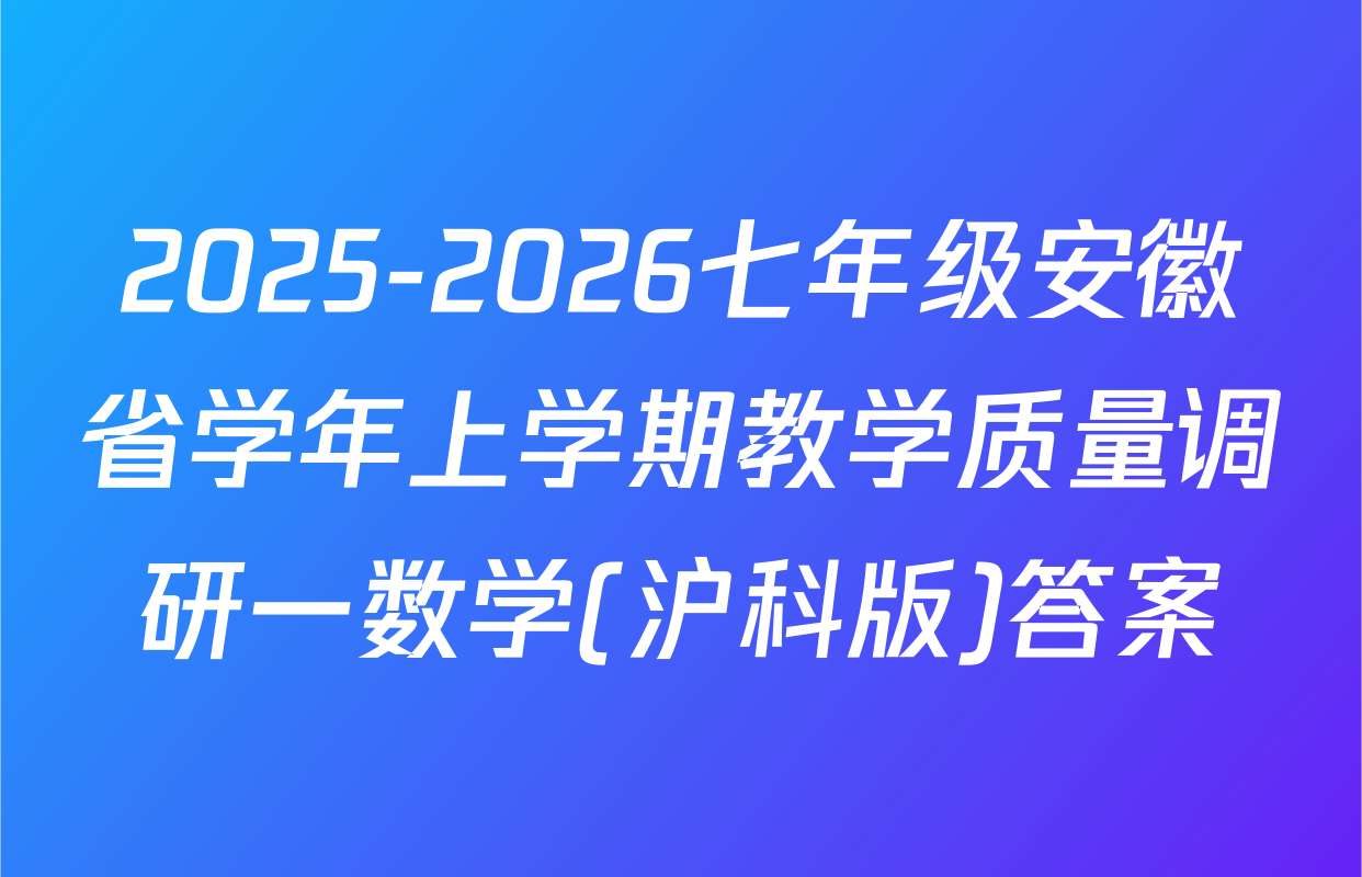 2025-2026七年级安徽省学年上学期教学质量调研一数学(沪科版)答案