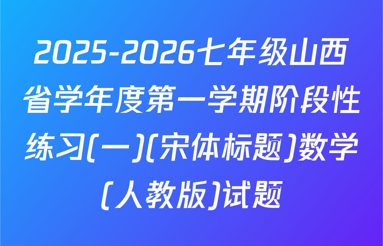 2025-2026七年级山西省学年度第一学期阶段性练习(一)(宋体标题)数学(人教版)试题