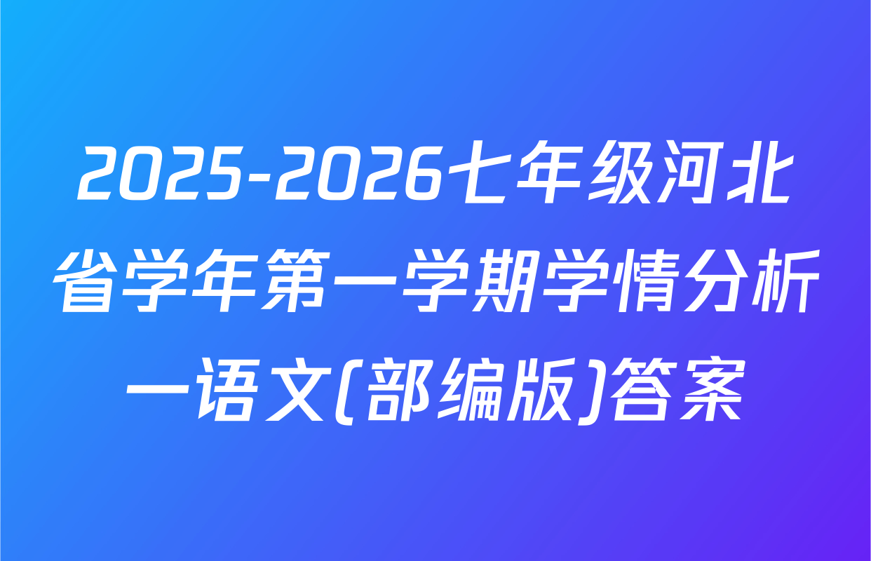 2025-2026七年级河北省学年第一学期学情分析一语文(部编版)答案