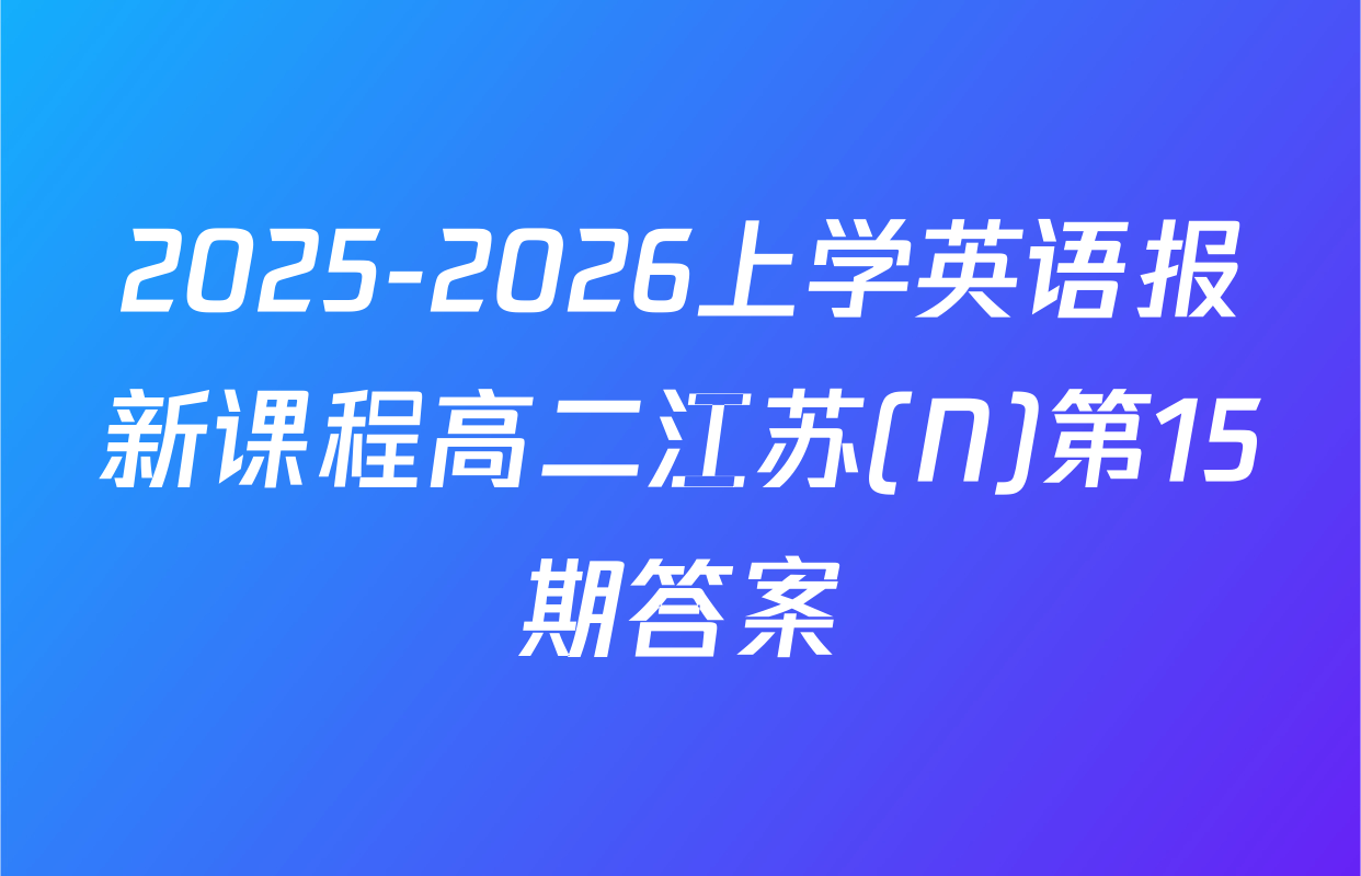 2025-2026上学英语报新课程高二江苏(N)第15期答案