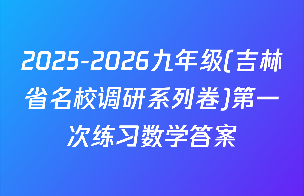 2025-2026九年级(吉林省名校调研系列卷)第一次练习数学答案