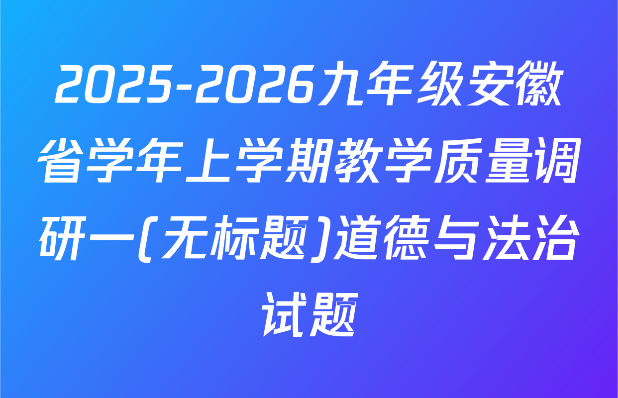 2025-2026九年级安徽省学年上学期教学质量调研一(无标题)道德与法治试题