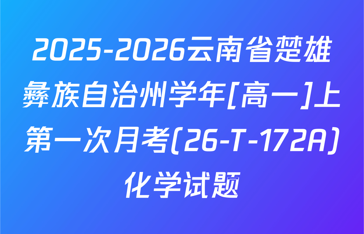 2025-2026云南省楚雄彝族自治州学年[高一]上第一次月考(26-T-172A)化学试题