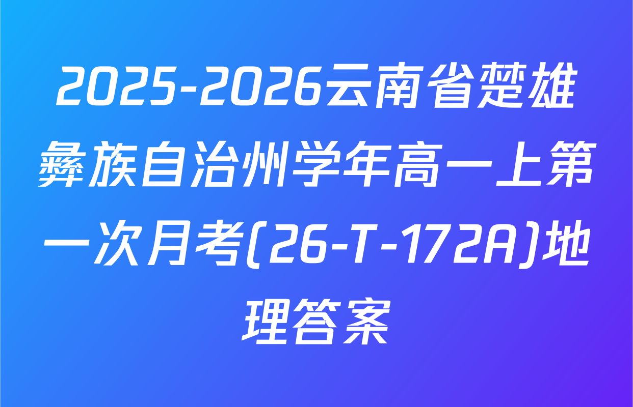 2025-2026云南省楚雄彝族自治州学年高一上第一次月考(26-T-172A)地理答案