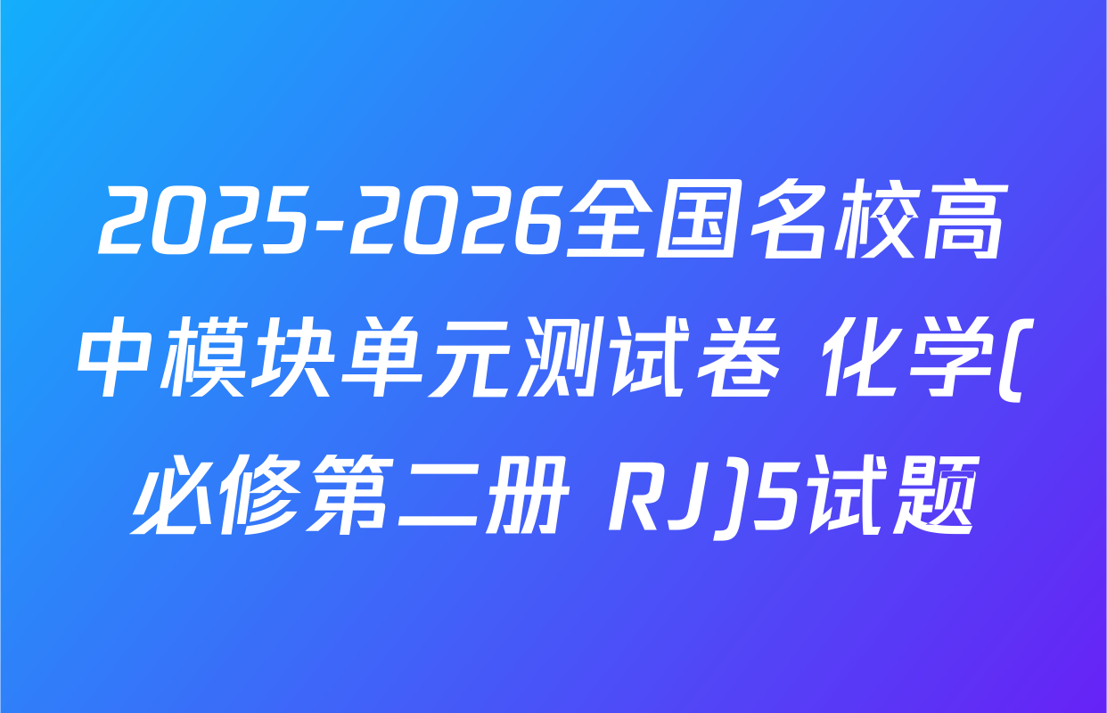 2025-2026全国名校高中模块单元测试卷 化学(必修第二册 RJ)5试题