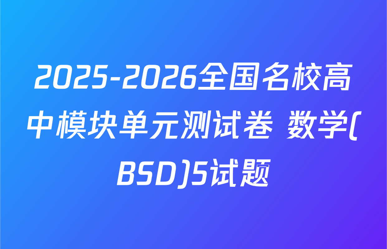 2025-2026全国名校高中模块单元测试卷 数学(BSD)5试题