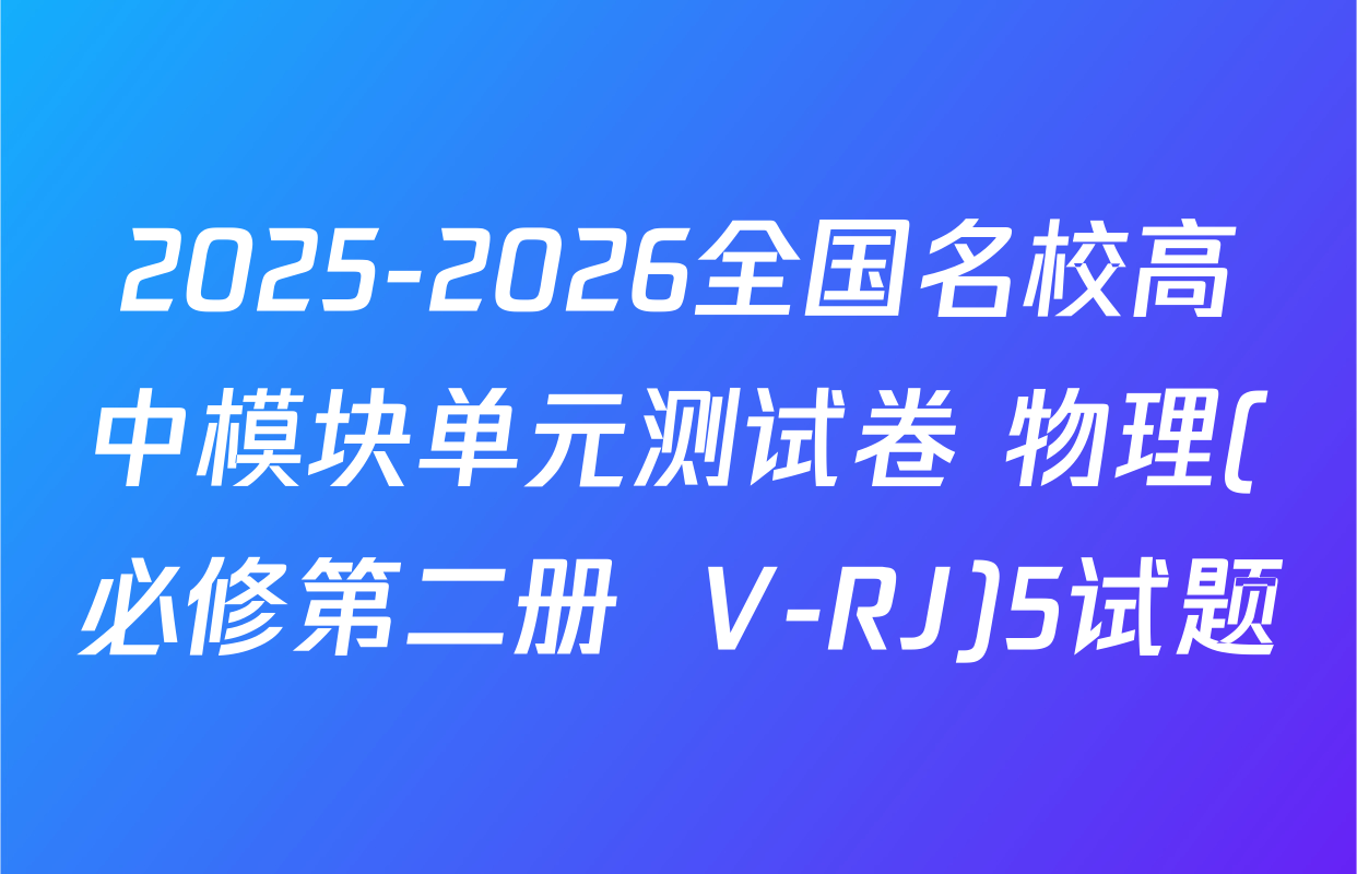 2025-2026全国名校高中模块单元测试卷 物理(必修第二册  V-RJ)5试题