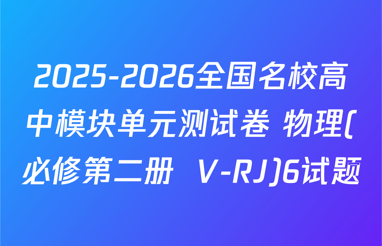 2025-2026全国名校高中模块单元测试卷 物理(必修第二册  V-RJ)6试题
