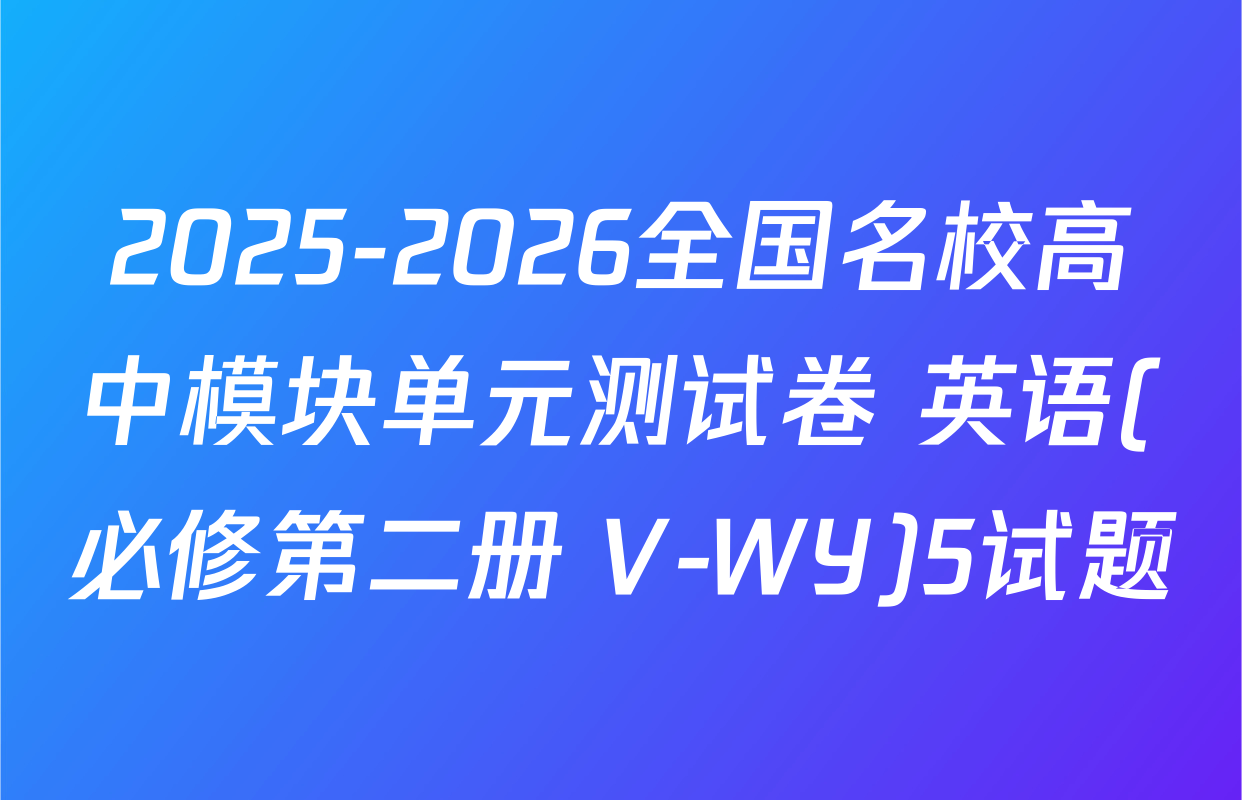 2025-2026全国名校高中模块单元测试卷 英语(必修第二册 V-WY)5试题