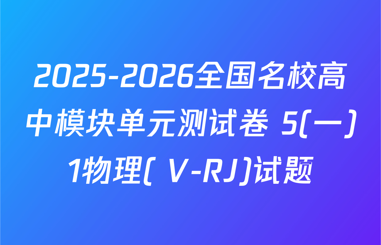 2025-2026全国名校高中模块单元测试卷 5(一)1物理( V-RJ)试题