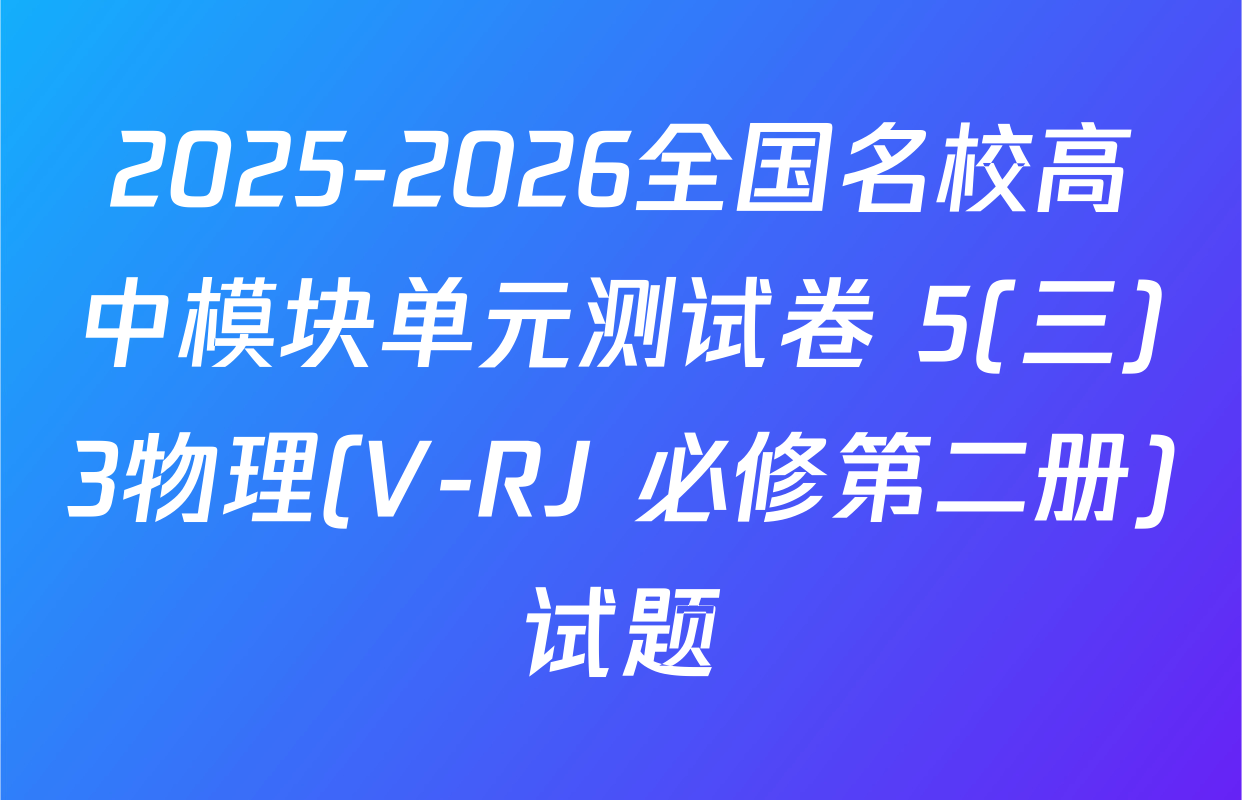 2025-2026全国名校高中模块单元测试卷 5(三)3物理(V-RJ 必修第二册)试题