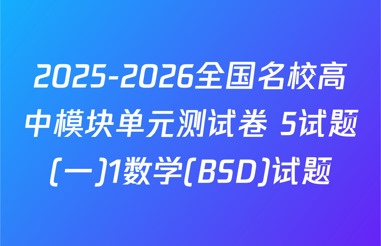 2025-2026全国名校高中模块单元测试卷 5试题(一)1数学(BSD)试题