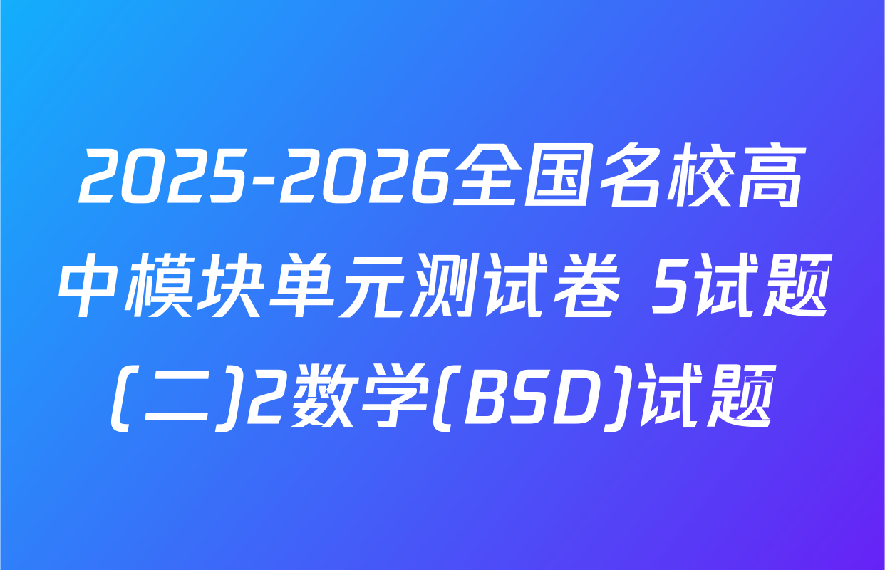 2025-2026全国名校高中模块单元测试卷 5试题(二)2数学(BSD)试题