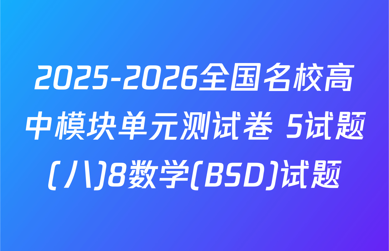 2025-2026全国名校高中模块单元测试卷 5试题(八)8数学(BSD)试题