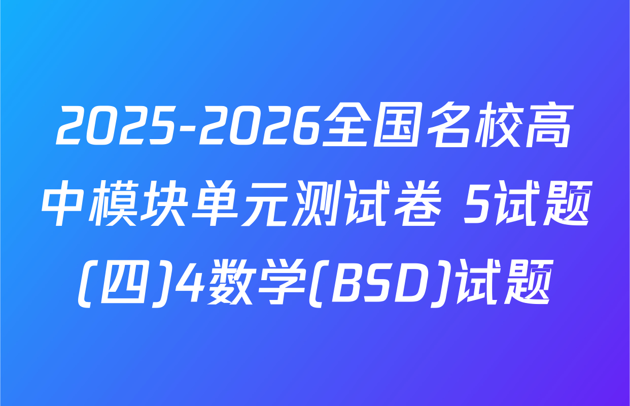 2025-2026全国名校高中模块单元测试卷 5试题(四)4数学(BSD)试题