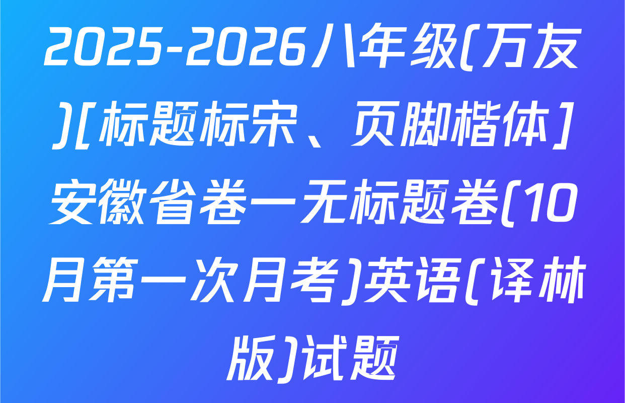 2025-2026八年级(万友)[标题标宋、页脚楷体]安徽省卷一无标题卷(10月第一次月考)英语(译林版)试题