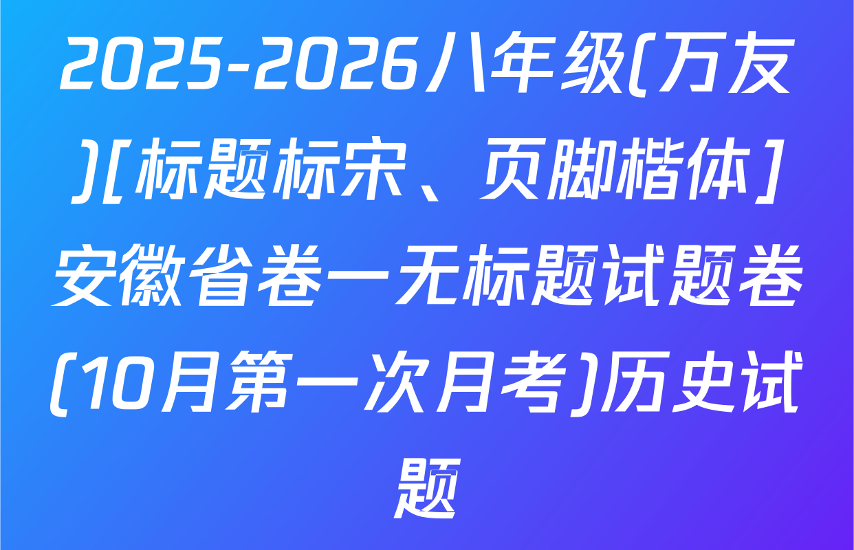 2025-2026八年级(万友)[标题标宋、页脚楷体]安徽省卷一无标题试题卷(10月第一次月考)历史试题