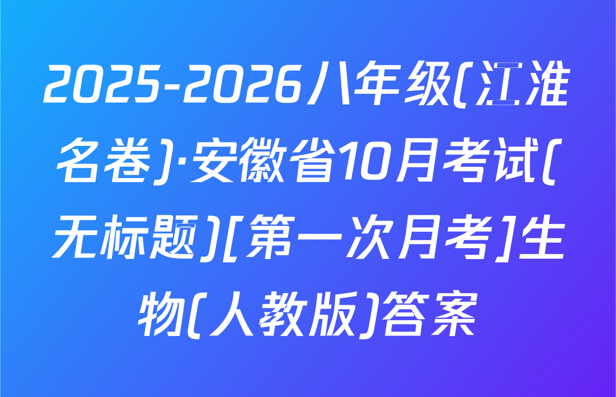 2025-2026八年级(江淮名卷)·安徽省10月考试(无标题)[第一次月考]生物(人教版)答案