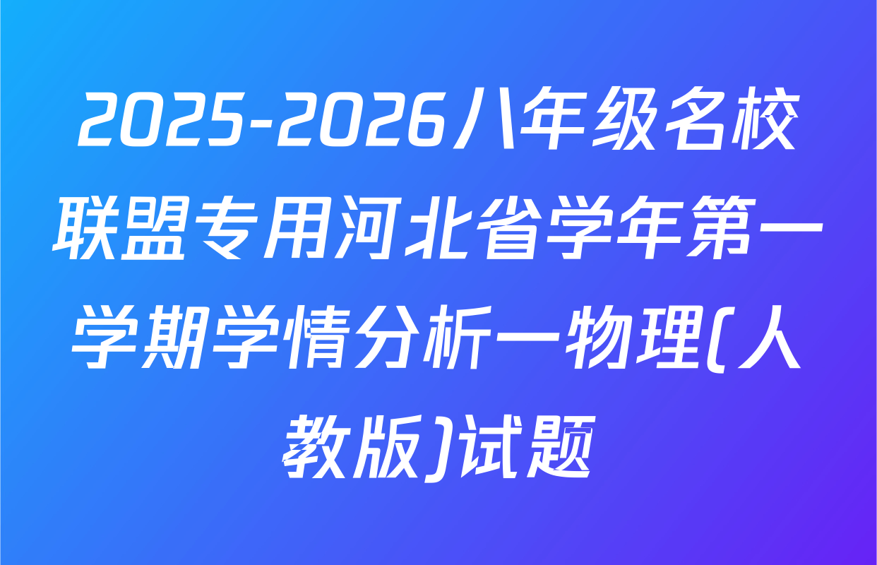2025-2026八年级名校联盟专用河北省学年第一学期学情分析一物理(人教版)试题