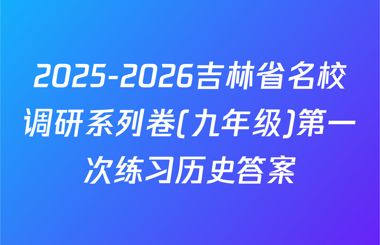 2025-2026吉林省名校调研系列卷(九年级)第一次练习历史答案