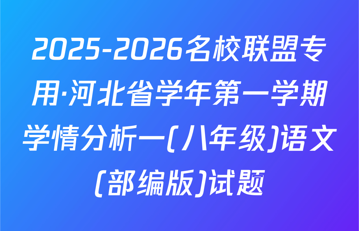 2025-2026名校联盟专用·河北省学年第一学期学情分析一(八年级)语文(部编版)试题