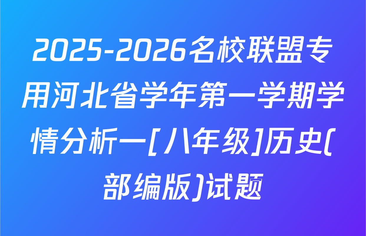 2025-2026名校联盟专用河北省学年第一学期学情分析一[八年级]历史(部编版)试题
