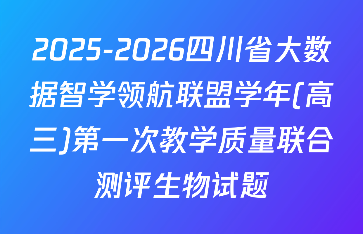 2025-2026四川省大数据智学领航联盟学年(高三)第一次教学质量联合测评生物试题