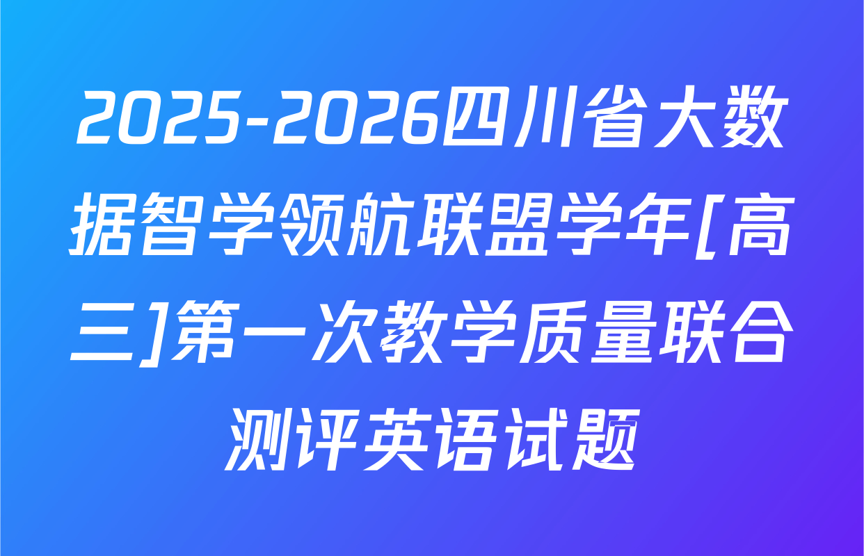 2025-2026四川省大数据智学领航联盟学年[高三]第一次教学质量联合测评英语试题