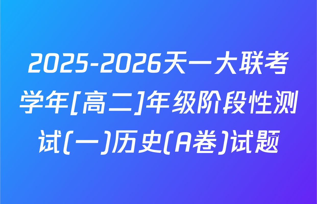 2025-2026天一大联考学年[高二]年级阶段性测试(一)历史(A卷)试题