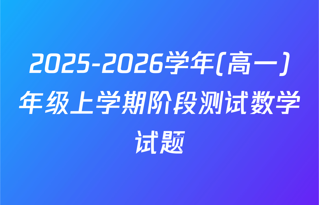 2025-2026学年(高一)年级上学期阶段测试数学试题