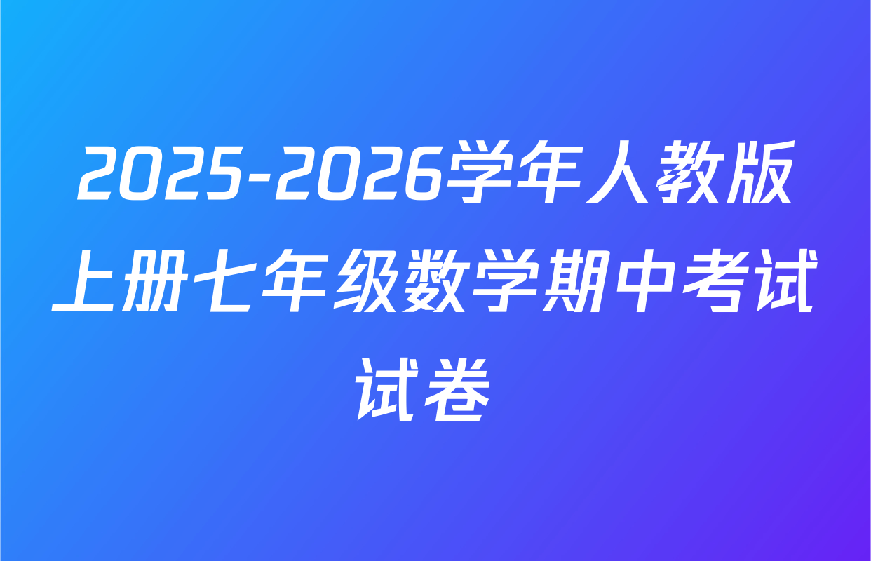 2025-2026学年人教版上册七年级数学期中考试试卷 