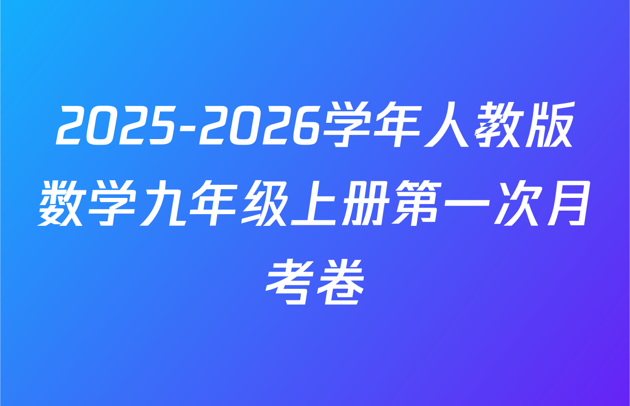 2025-2026学年人教版数学九年级上册第一次月考卷