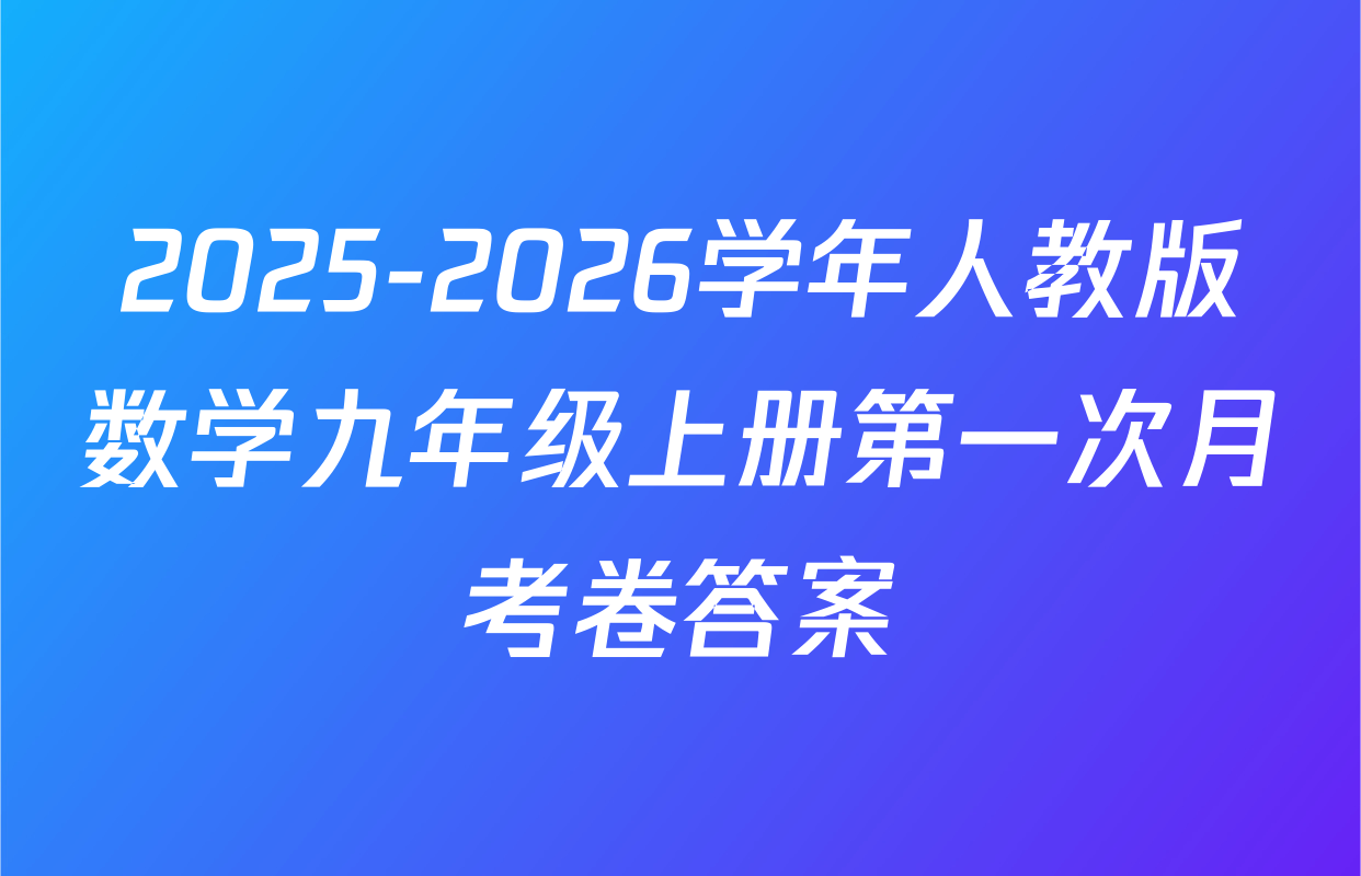 2025-2026学年人教版数学九年级上册第一次月考卷答案