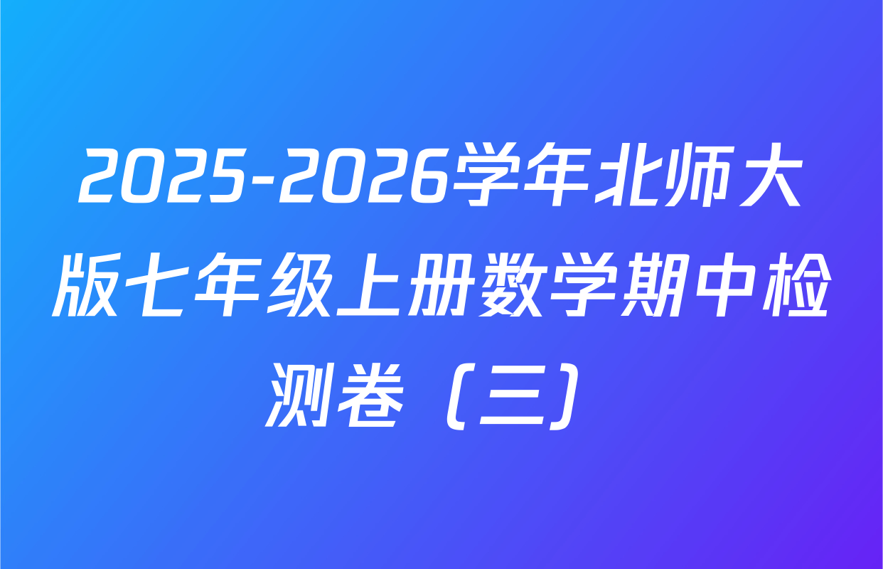 2025-2026学年北师大版七年级上册数学期中检测卷（三）