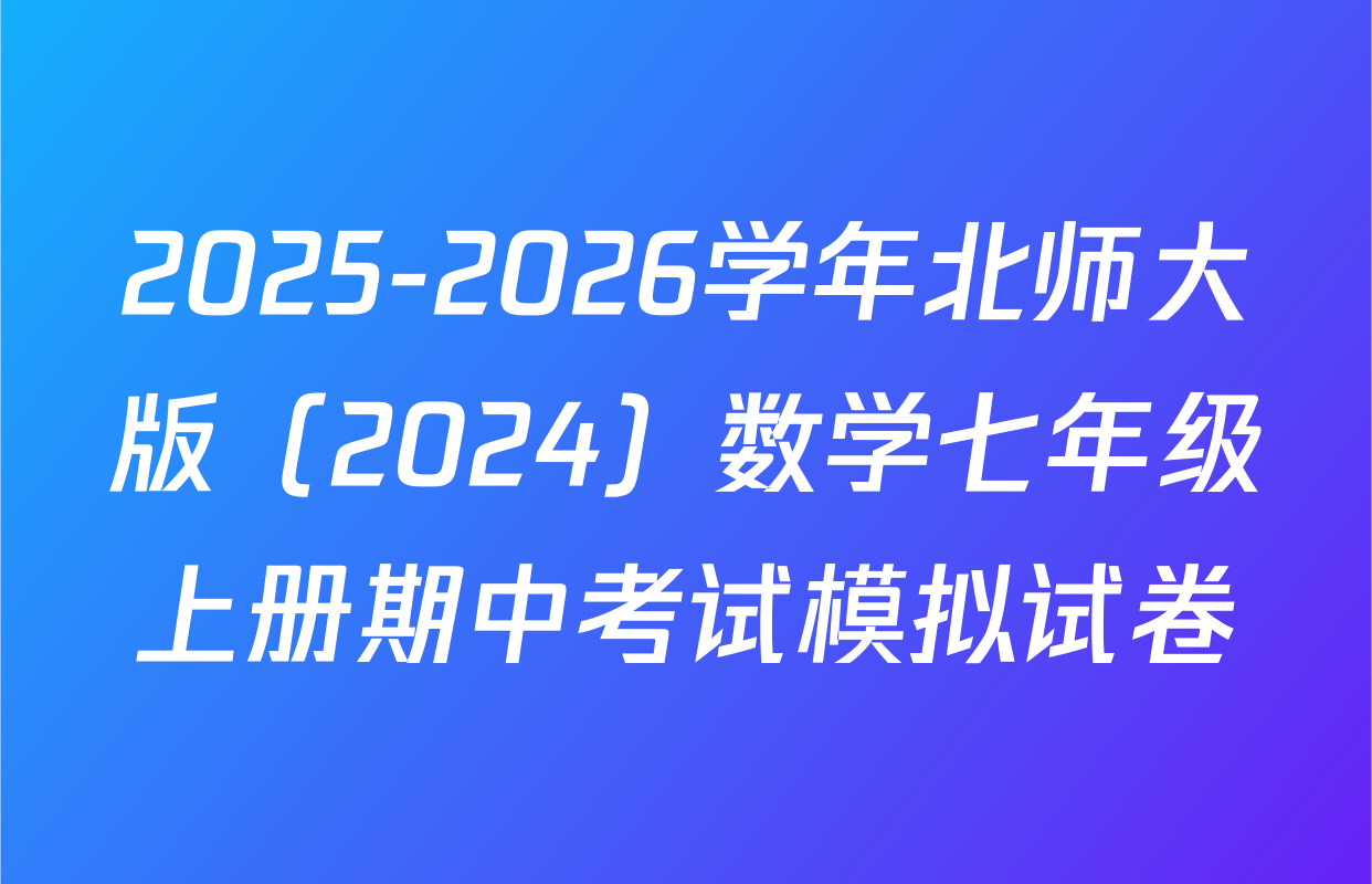2025-2026学年北师大版（2024）数学七年级上册期中考试模拟试卷