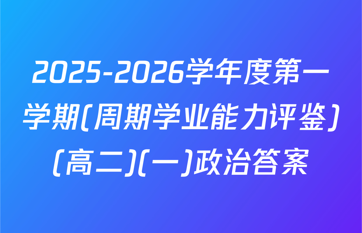 2025-2026学年度第一学期(周期学业能力评鉴)(高二)(一)政治答案