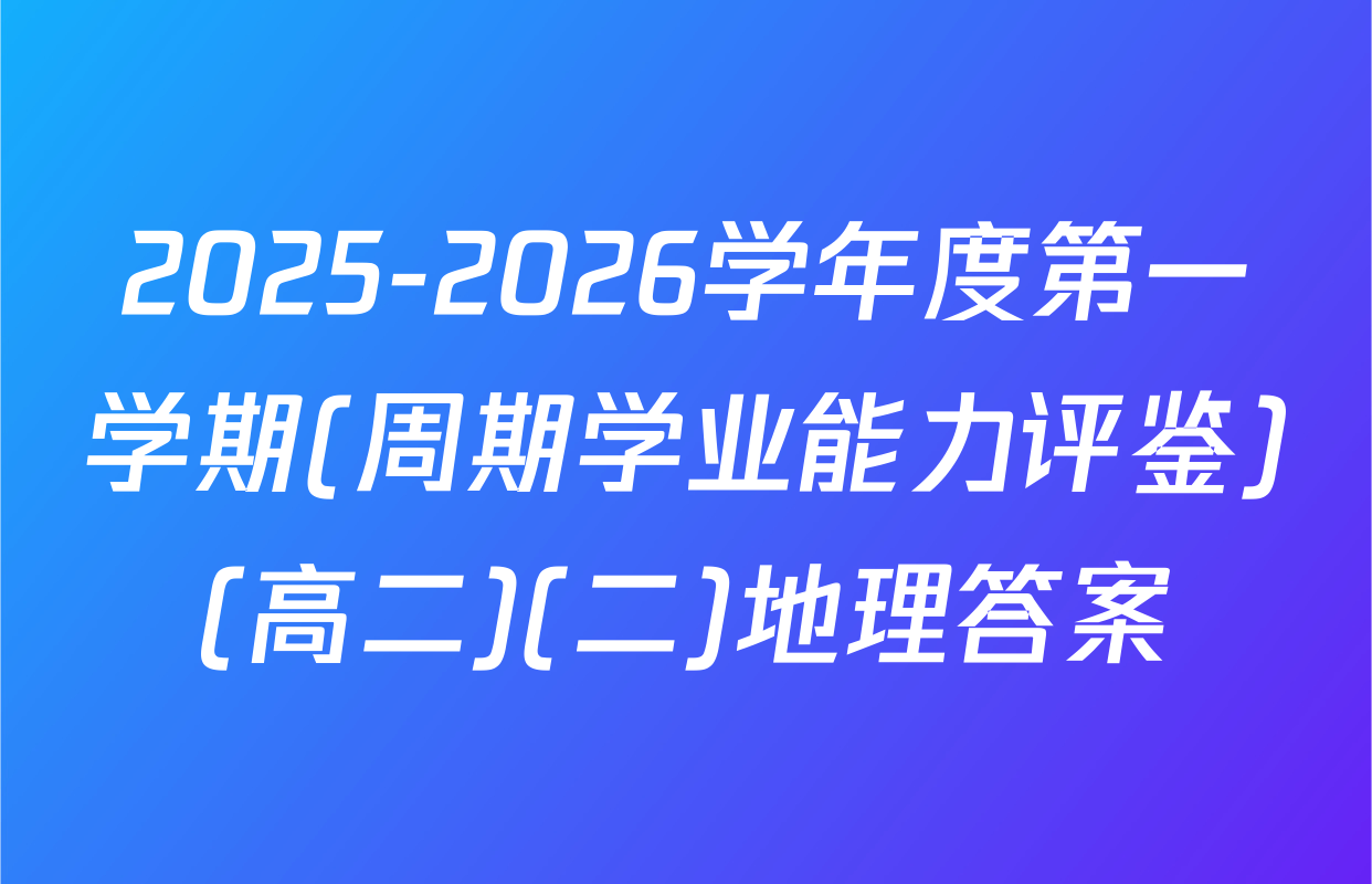 2025-2026学年度第一学期(周期学业能力评鉴)(高二)(二)地理答案