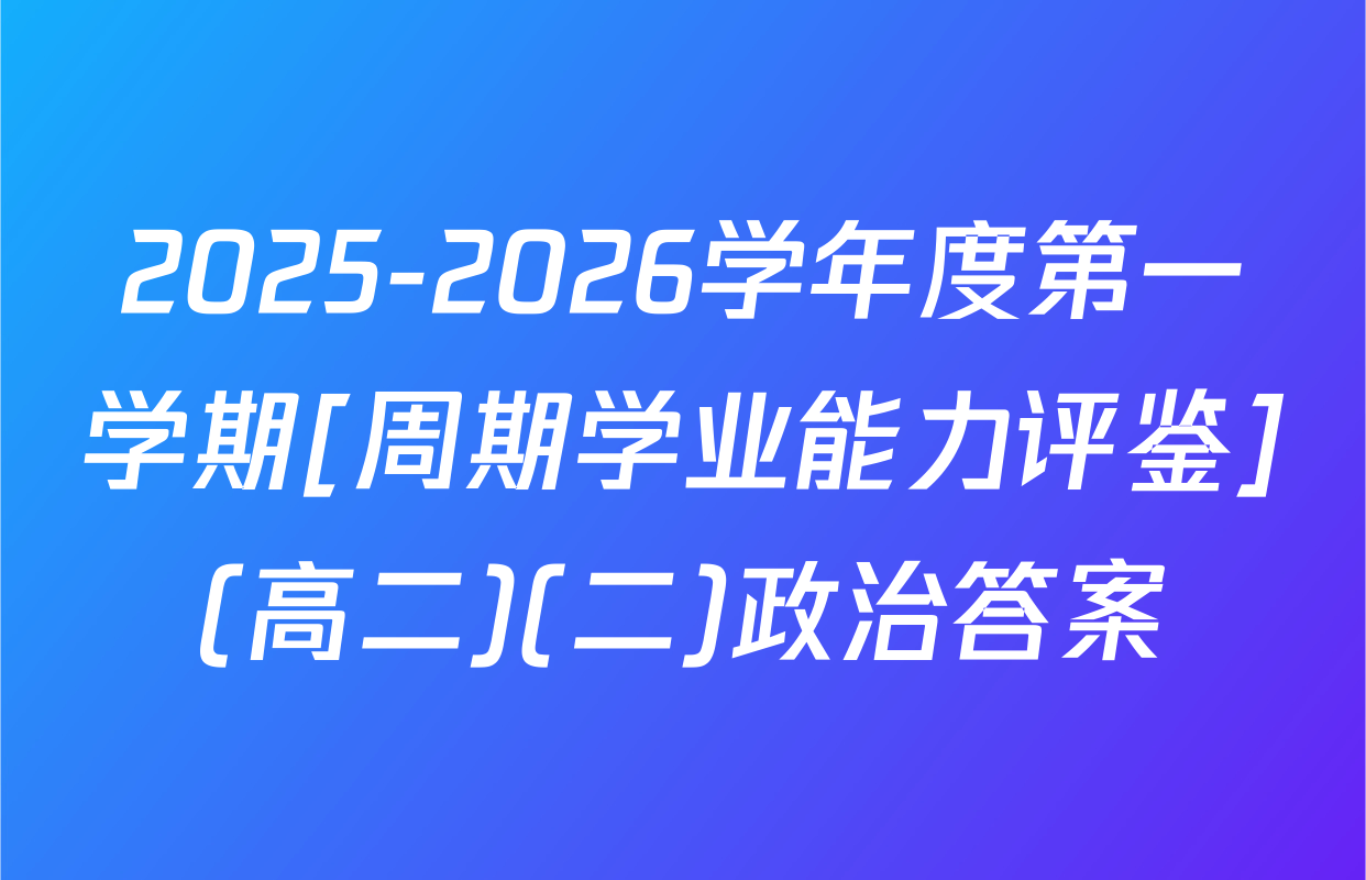 2025-2026学年度第一学期[周期学业能力评鉴](高二)(二)政治答案