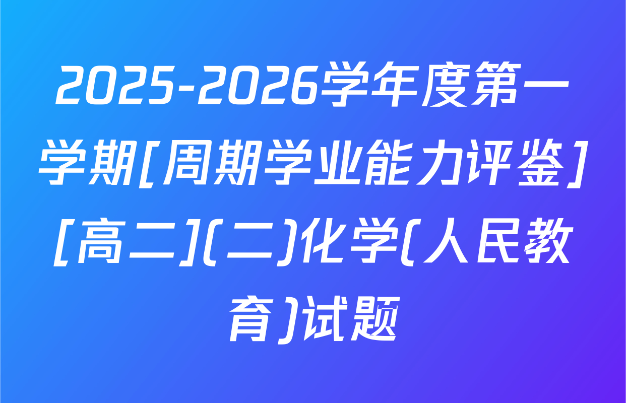 2025-2026学年度第一学期[周期学业能力评鉴][高二](二)化学(人民教育)试题