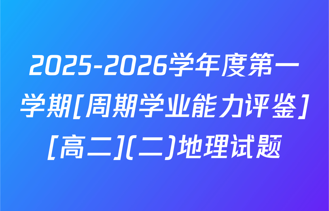 2025-2026学年度第一学期[周期学业能力评鉴][高二](二)地理试题