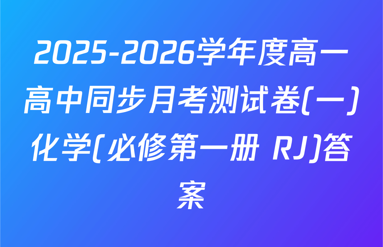 2025-2026学年度高一高中同步月考测试卷(一)化学(必修第一册 RJ)答案