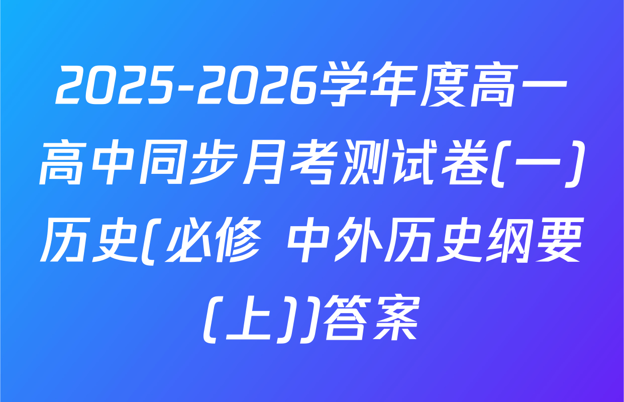 2025-2026学年度高一高中同步月考测试卷(一)历史(必修 中外历史纲要(上))答案