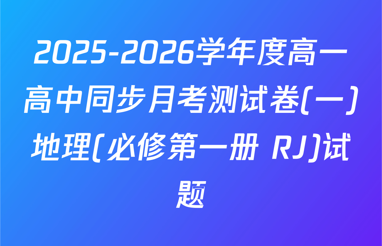 2025-2026学年度高一高中同步月考测试卷(一)地理(必修第一册 RJ)试题