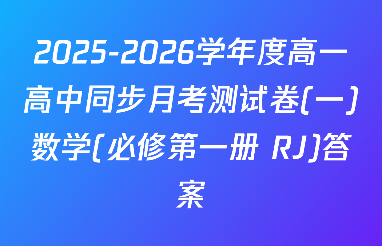 2025-2026学年度高一高中同步月考测试卷(一)数学(必修第一册 RJ)答案
