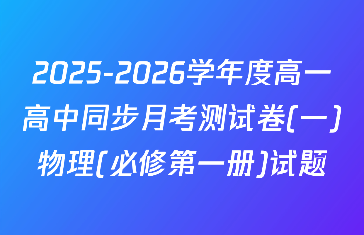 2025-2026学年度高一高中同步月考测试卷(一)物理(必修第一册)试题