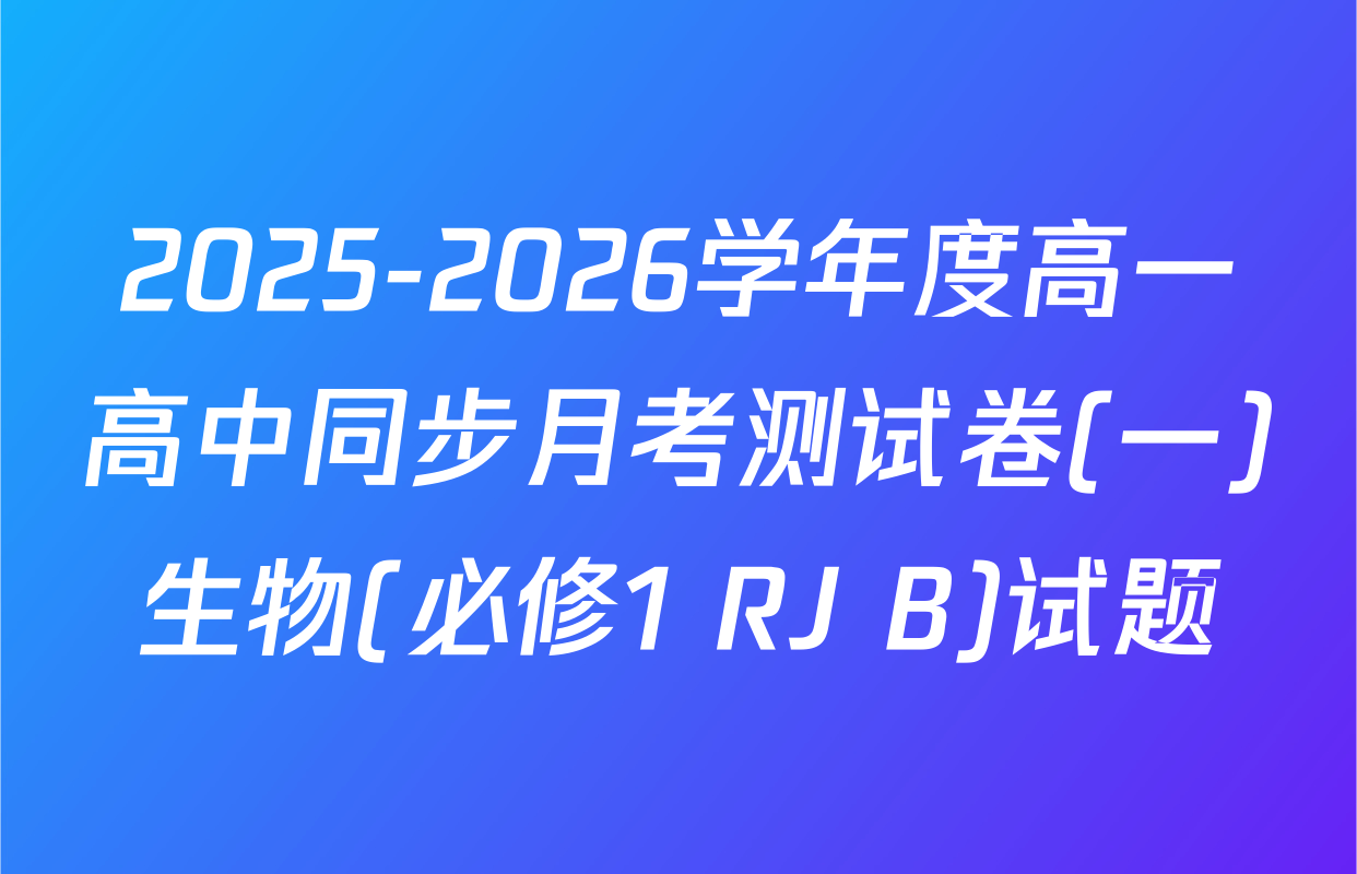 2025-2026学年度高一高中同步月考测试卷(一)生物(必修1 RJ B)试题