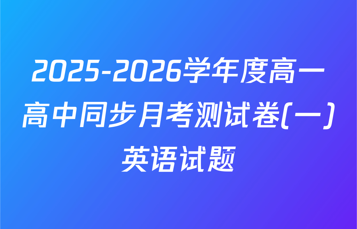 2025-2026学年度高一高中同步月考测试卷(一)英语试题