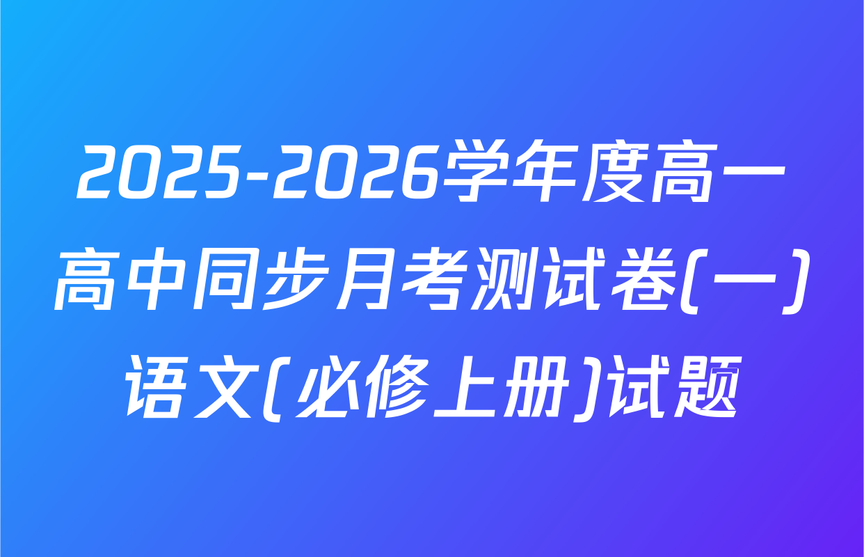 2025-2026学年度高一高中同步月考测试卷(一)语文(必修上册)试题